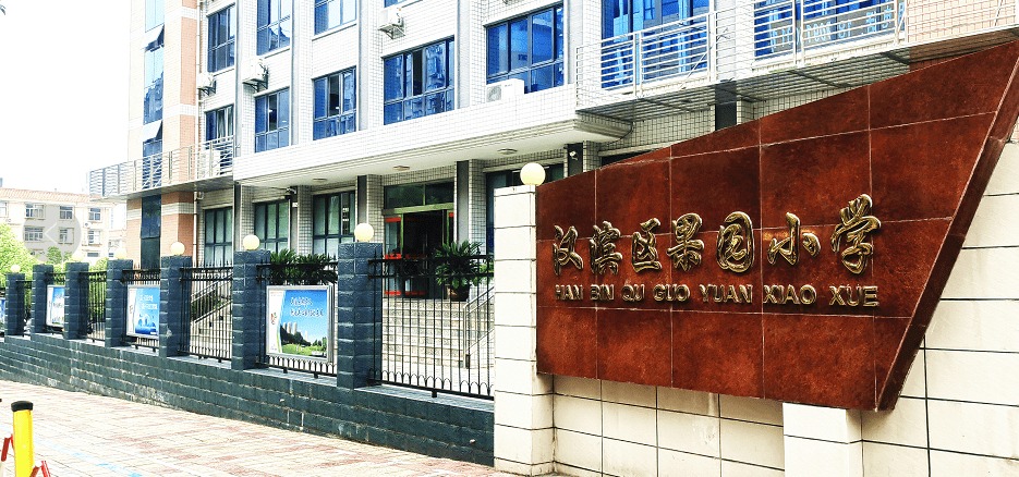 汉滨区果园小学