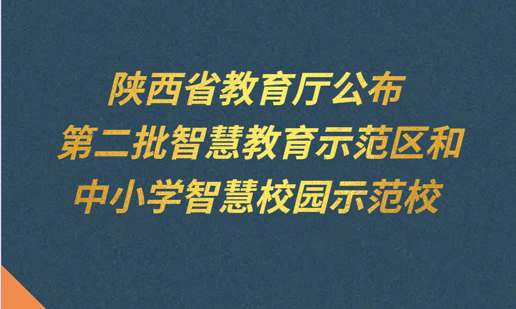 陕西省教育厅公布第二批智慧教育示范区和中小学智慧校园示范校