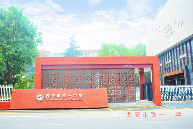 西安市铁一中学智慧校园